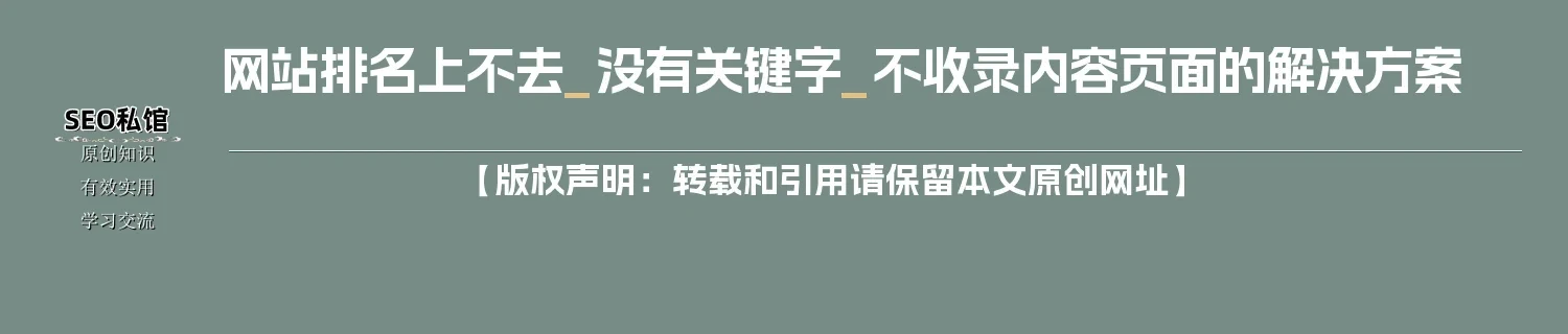 网站排名上不去_没有关键字_不收录内容页面的解决方案