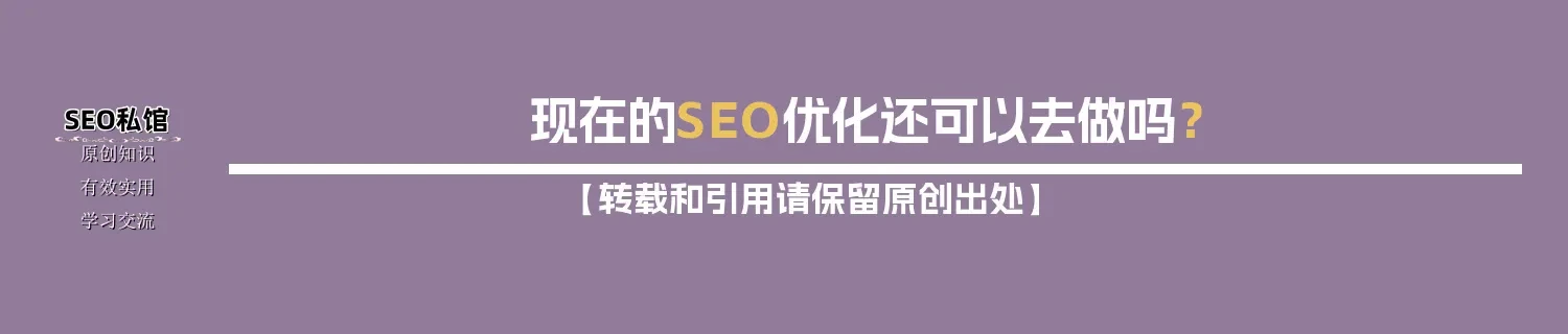 现在的SEO优化还可以去做吗? 现在的SEO优化还可以去做吗?