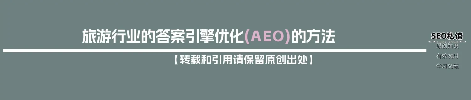 旅游行业的答案引擎优化(AEO)的方法