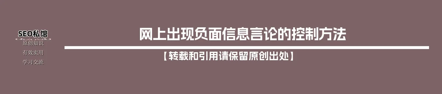 网上出现负面信息言论的控制方法