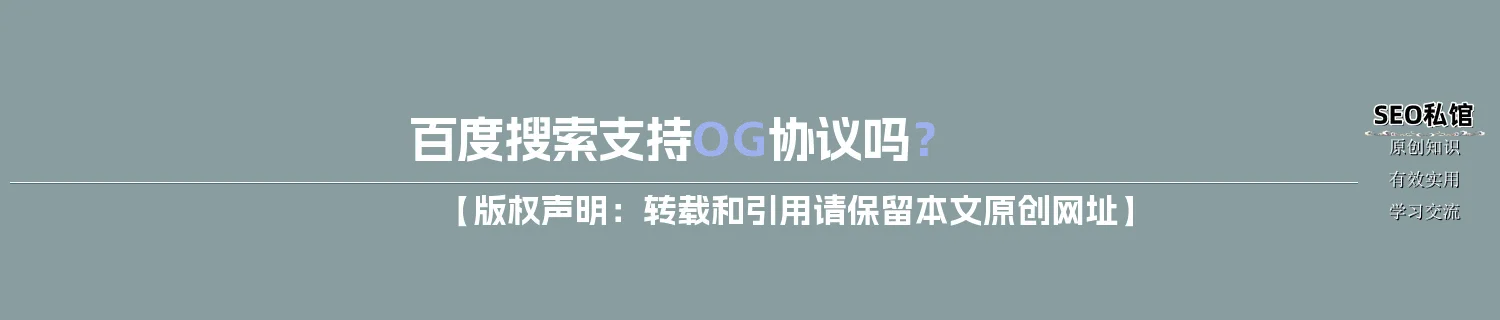 百度搜索支持OG协议吗? 百度搜索支持OG协议吗?