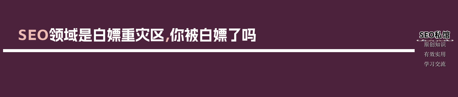 SEO领域是白嫖重灾区，你被白嫖了吗
