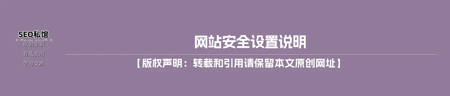 网站安全设置说明