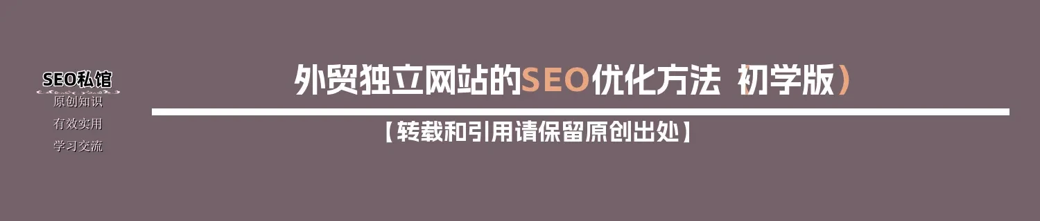 外贸独立网站的SEO优化方法(初学版) 外贸独立网站的SEO优化方法(初学版)