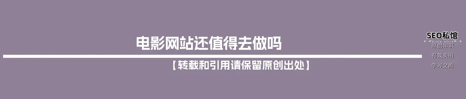 电影网站还值得去做吗