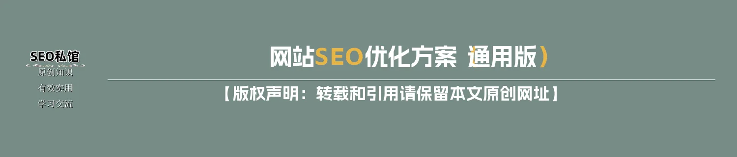 网站SEO优化方案（通用版）