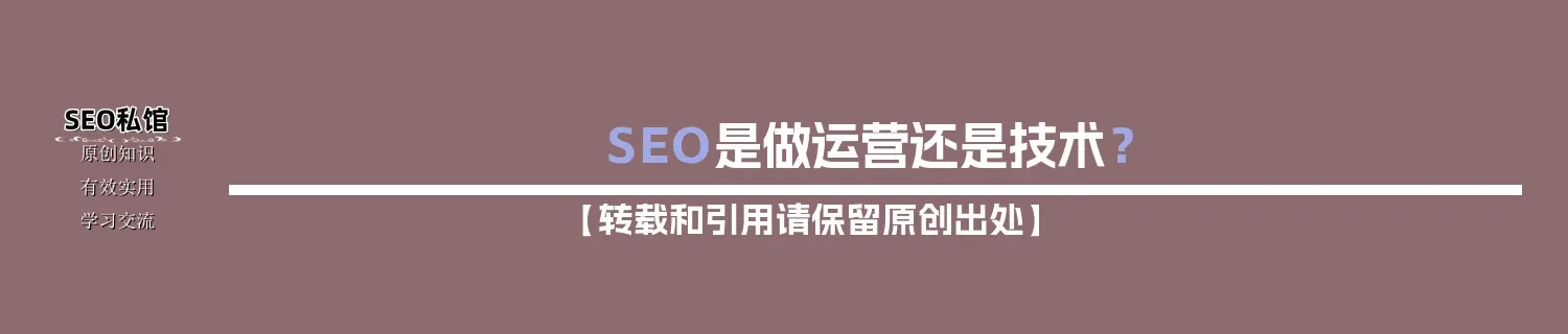 SEO是做运营还是技术？