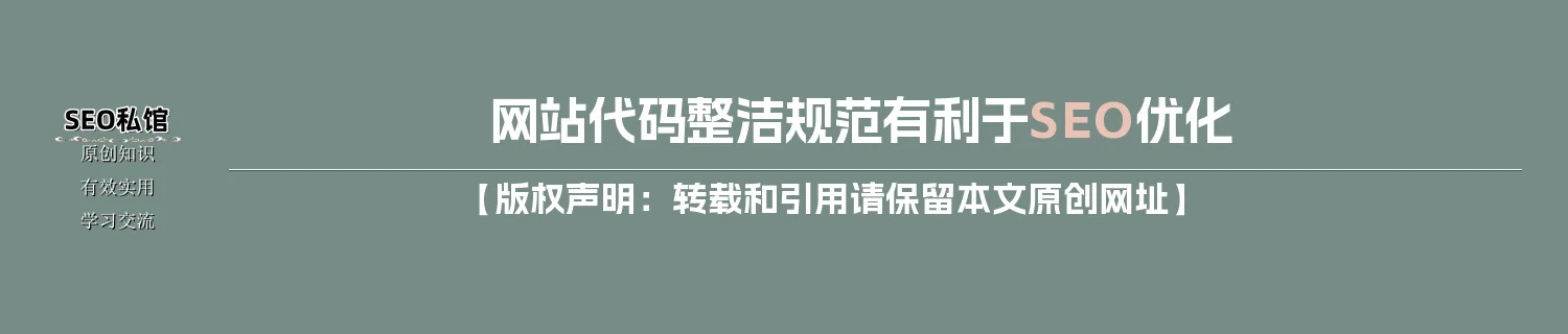 网站代码整洁规范有利于SEO优化 网站代码整洁规范有利于SEO优化