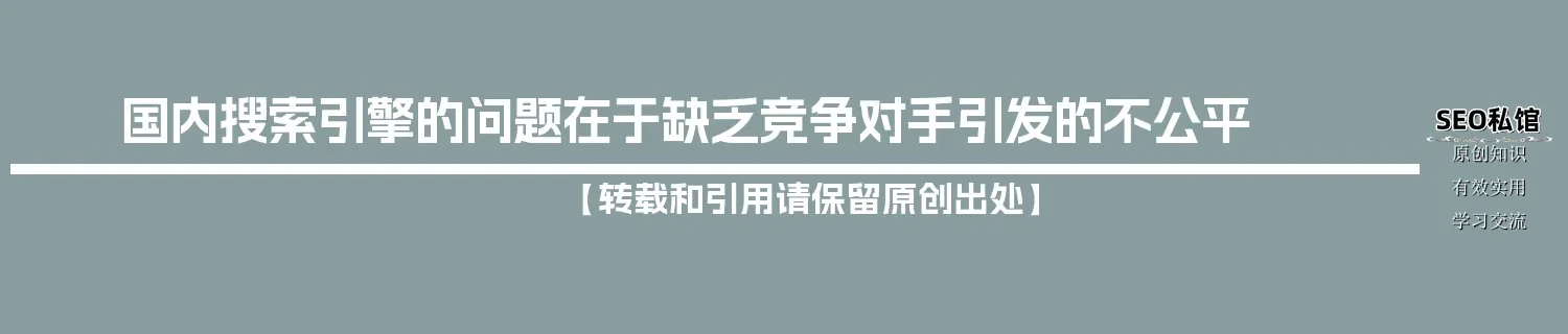 国内搜索引擎的问题在于缺乏竞争对手引发的不公平