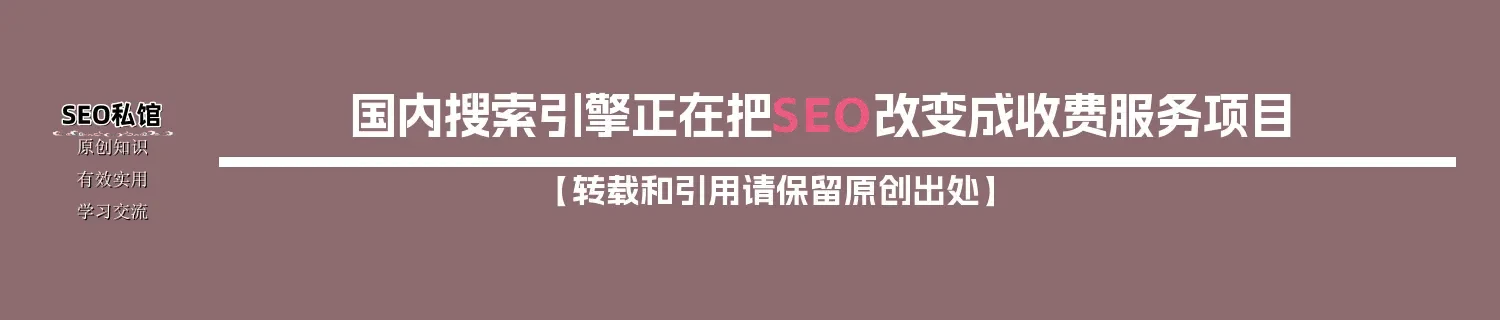 国内搜索引擎正在把SEO改变成收费服务项目 国内搜索引擎正在把SEO改变成收费服务项目