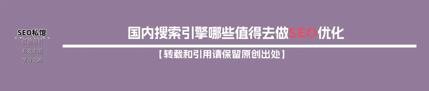 国内搜索引擎哪些值得去做SEO优化
