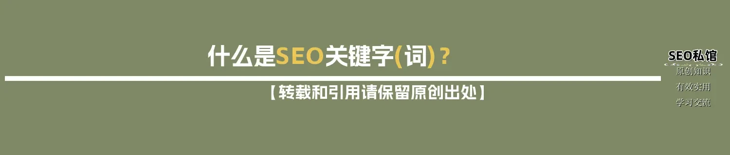 什么是SEO关键字(词)？