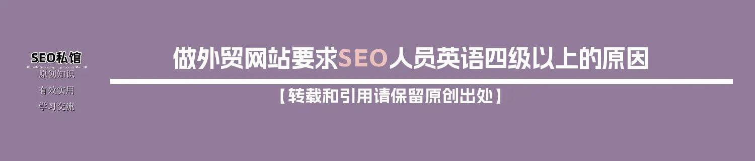 做外贸网站要求SEO人员英语四级以上的原因
