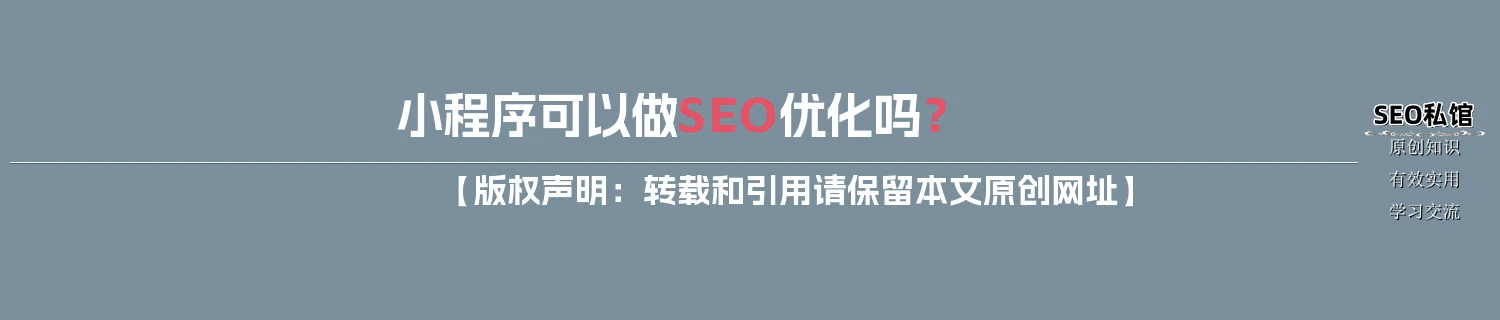 小程序可以做SEO优化吗？