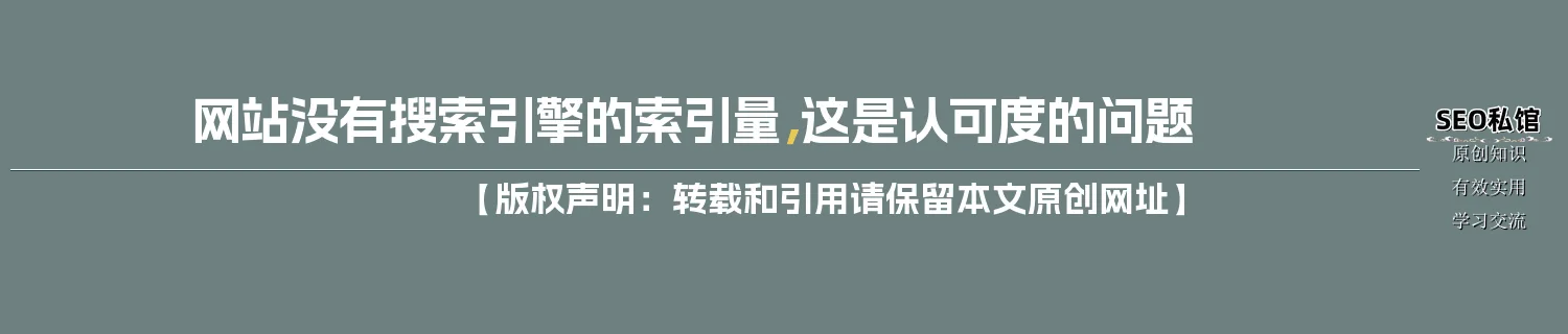 网站没有搜索引擎的索引量,这是认可度的问题 网站没有搜索引擎的索引量,这是认可度的问题