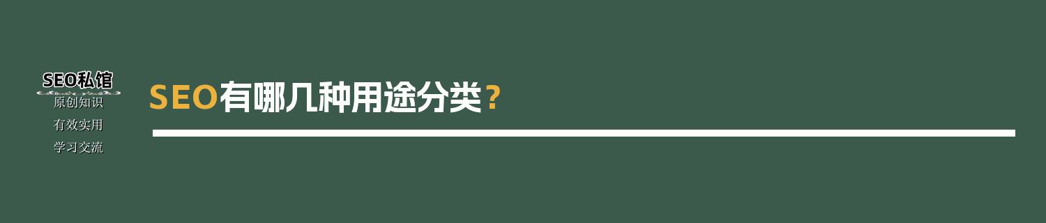 SEO有哪几种用途分类？