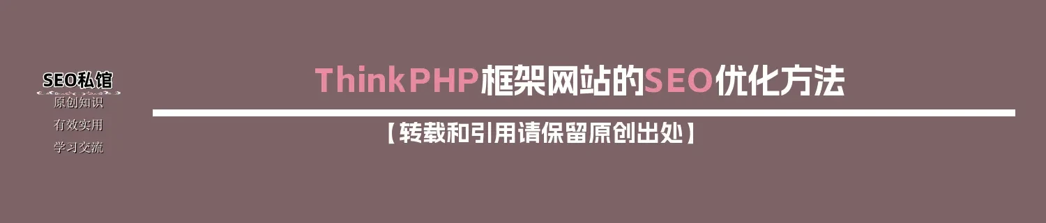 ThinkPHP框架网站的SEO优化方法