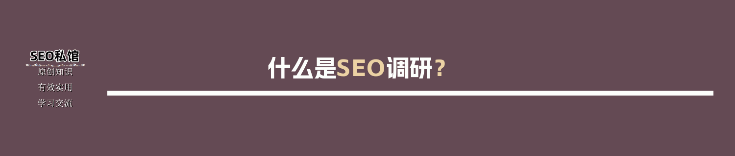 什么是SEO调研？