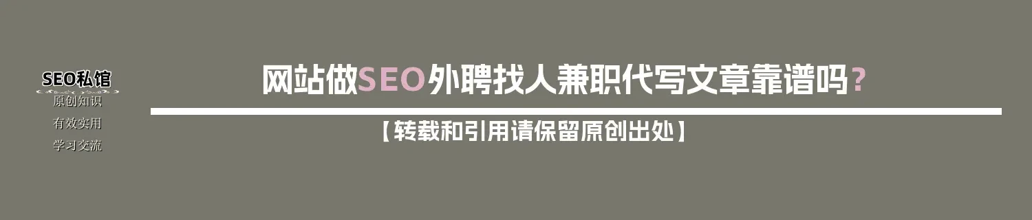 网站做SEO外聘找人兼职代写文章靠谱吗？