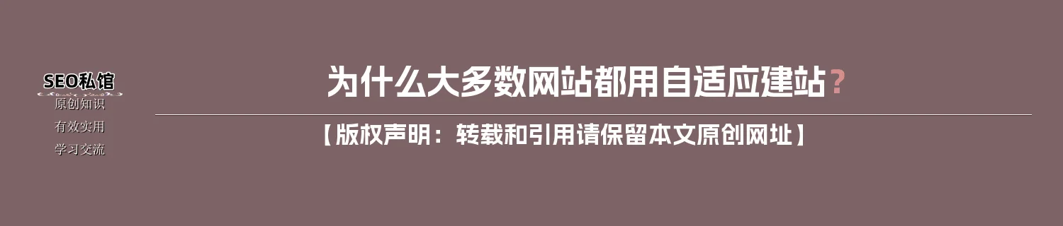 为什么大多数网站都用自适应建站? 为什么大多数网站都用自适应建站?