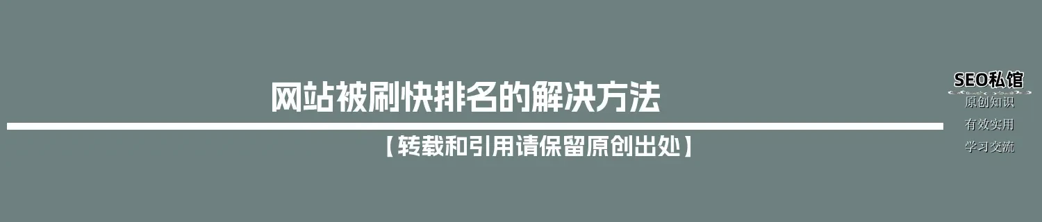 网站被刷快排名的解决方法 网站被刷快排名的解决方法