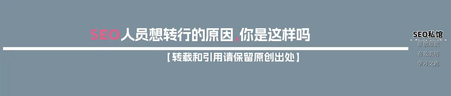 SEO人员想转行的原因，你是这样吗