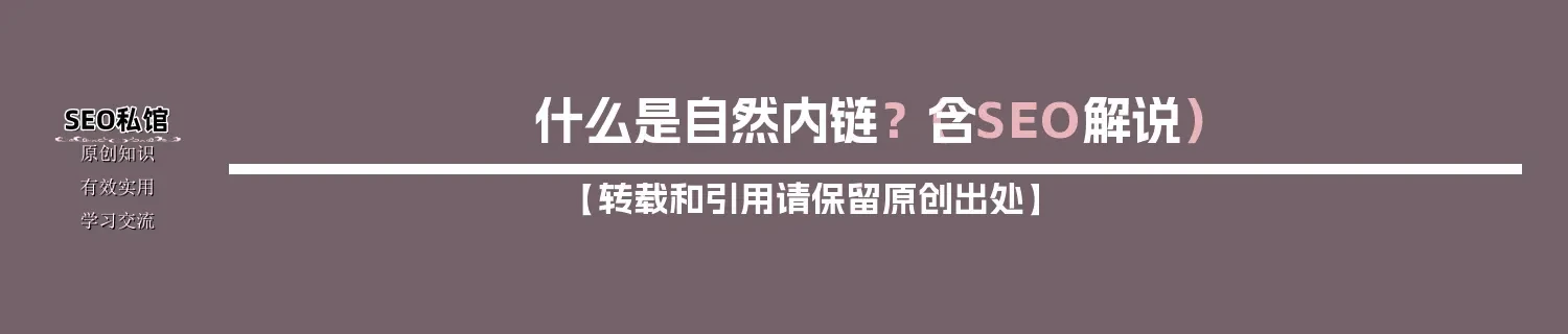 什么是自然内链?(含SEO解说) 什么是自然内链?(含SEO解说)