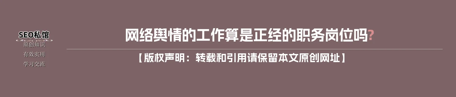 网络舆情的工作算是正经的职务岗位吗?