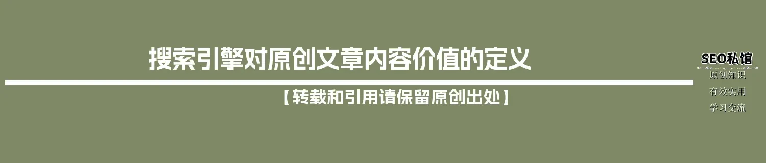 搜索引擎对原创文章内容价值的定义 搜索引擎对原创文章内容价值的定义