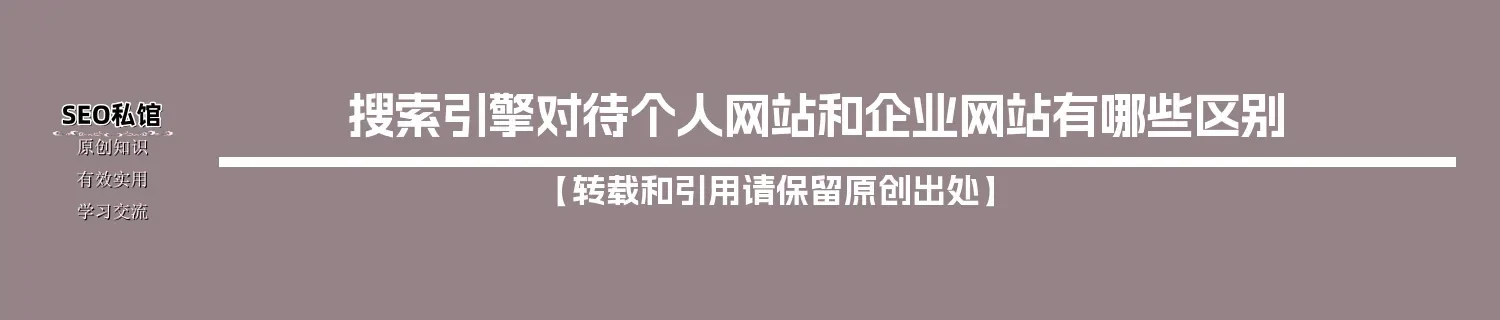 搜索引擎对待个人网站和企业网站有哪些区别