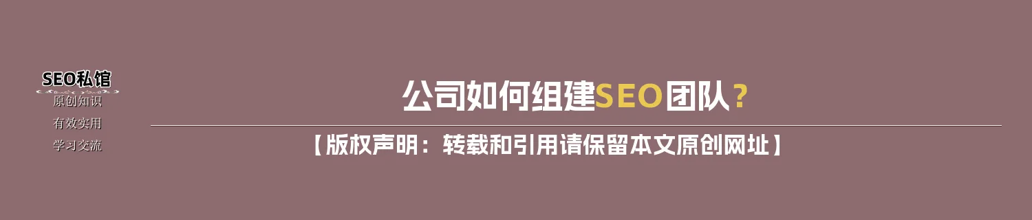 公司如何组建SEO团队？