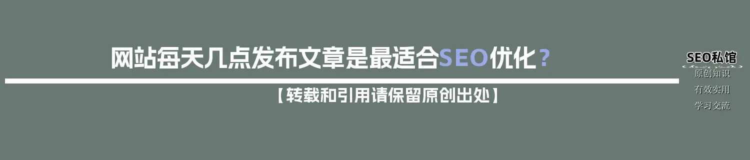网站每天几点发布文章是最适合SEO优化? 网站每天几点发布文章是最适合SEO优化?