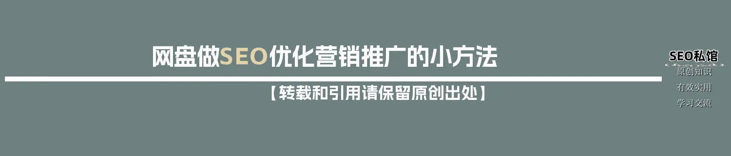 网盘做SEO优化营销推广的小方法