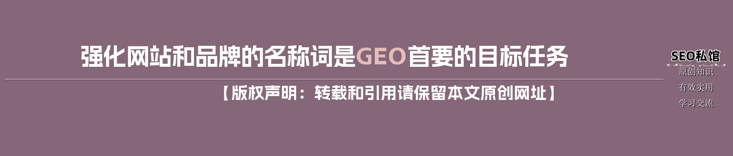 强化网站和品牌的名称词是GEO首要的目标任务