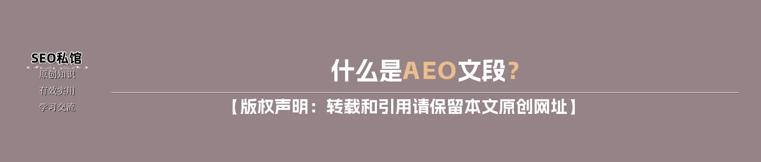 什么是AEO文段? 什么是AEO文段?