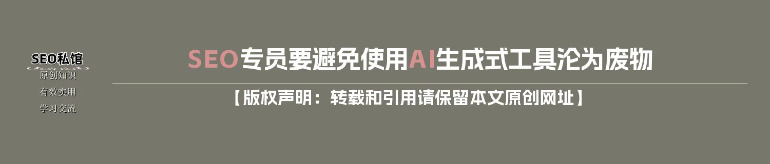 SEO专员要避免使用AI生成式工具沦为废物