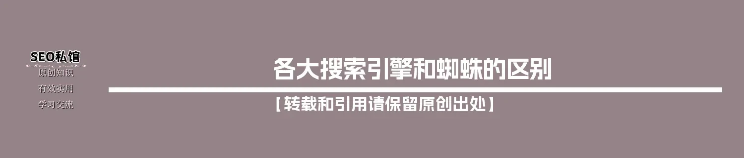 各大搜索引擎和蜘蛛的区别