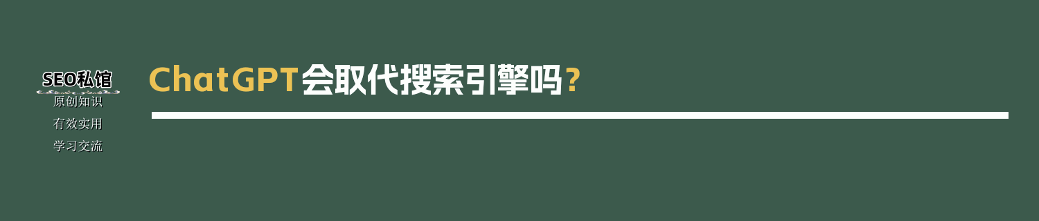 ChatGPT会取代搜索引擎吗？