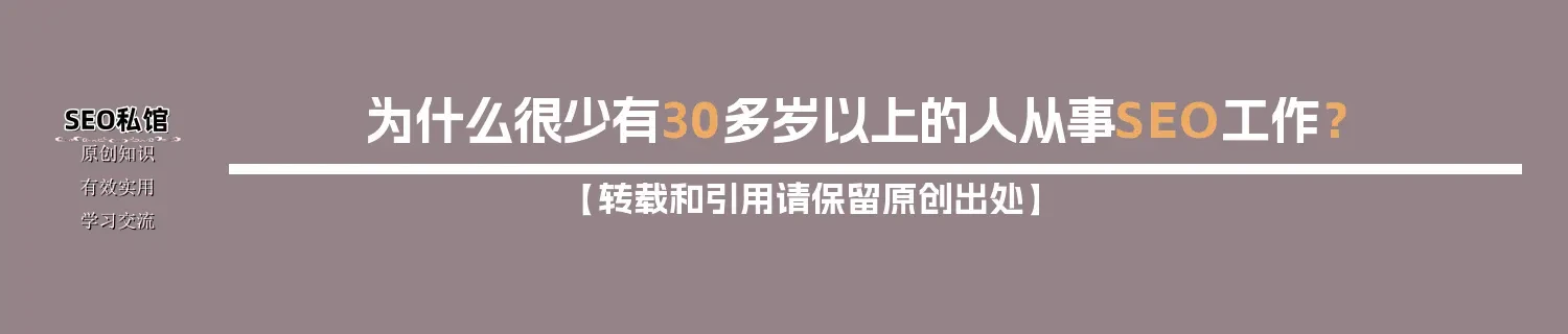 为什么很少有30多岁以上的人从事SEO工作？