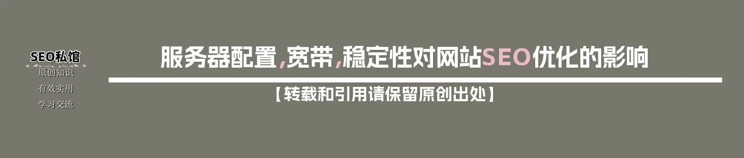 服务器配置，宽带，稳定性对网站SEO优化的影响