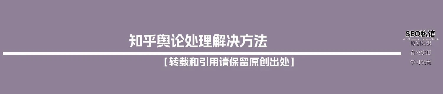 知乎舆论处理解决方法 知乎舆论处理解决方法