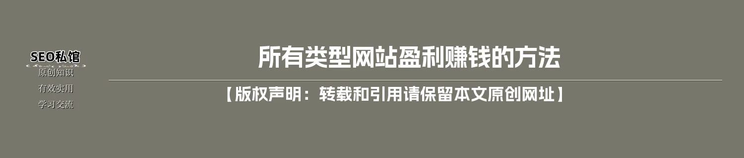 所有类型网站盈利赚钱的方法