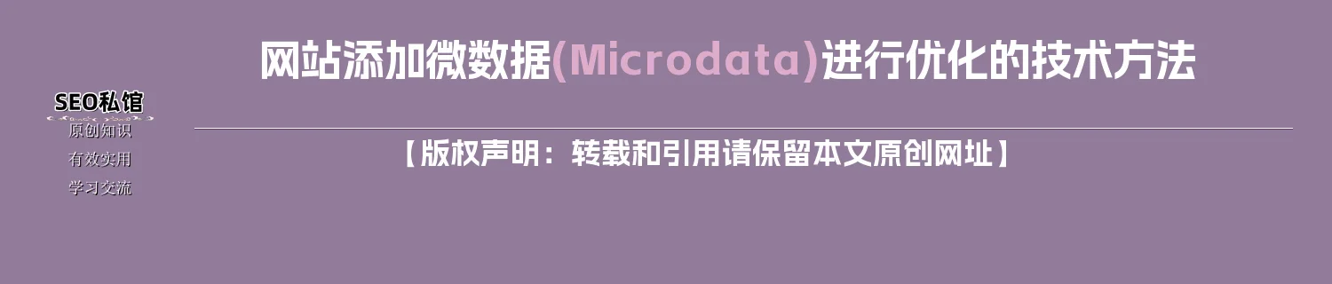 网站添加微数据(Microdata)进行优化的技术方法 网站添加微数据(Microdata)进行优化的技术方法