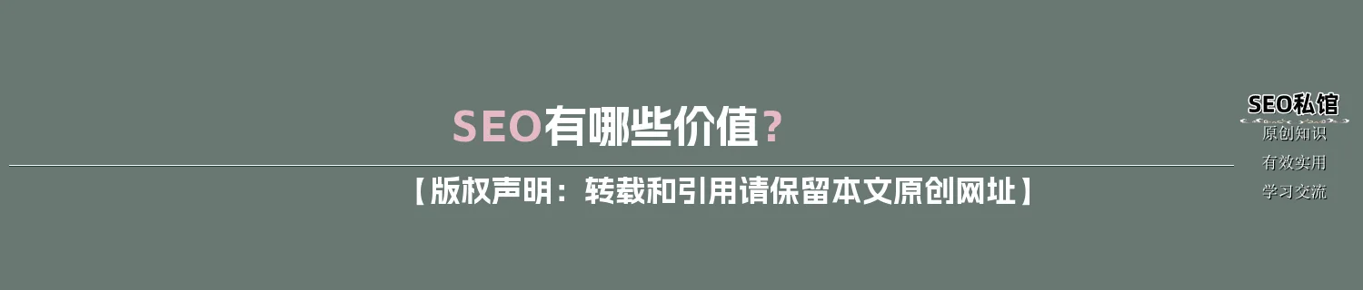 SEO有哪些价值? SEO有哪些价值?