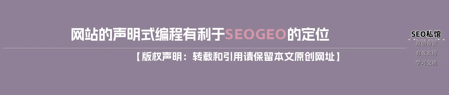 网站的声明式编程有利于SEO/GEO的定位