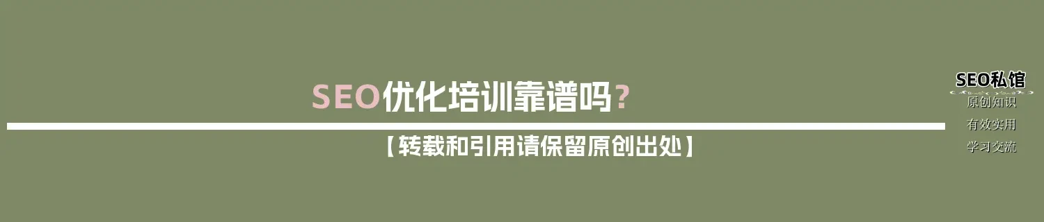 SEO优化培训靠谱吗？