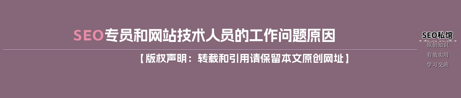 SEO专员和网站技术人员的工作问题原因
