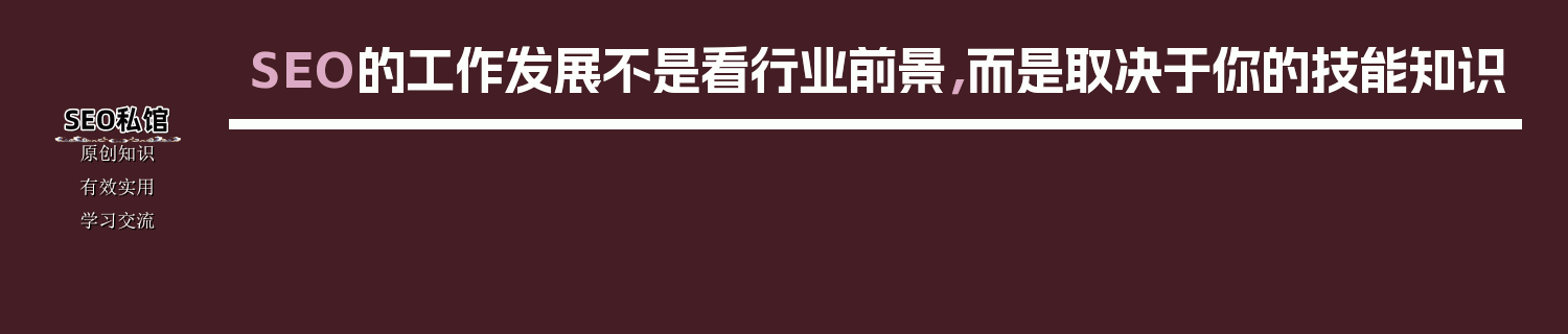 SEO的工作发展不是看行业前景，而是取决于你的技能知识