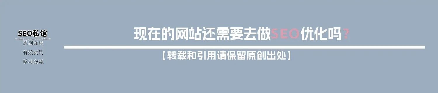 现在的网站还需要去做SEO优化吗？