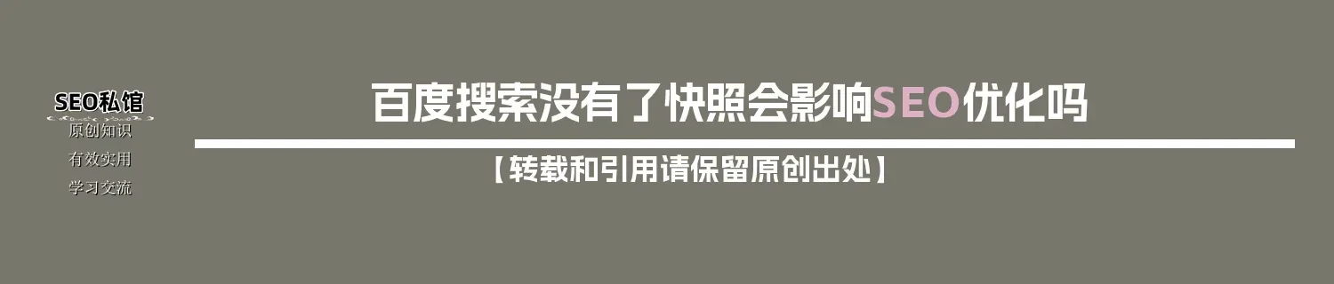 百度搜索没有了快照会影响SEO优化吗 百度搜索没有了快照会影响SEO优化吗